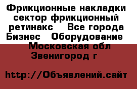 Фрикционные накладки, сектор фрикционный, ретинакс. - Все города Бизнес » Оборудование   . Московская обл.,Звенигород г.